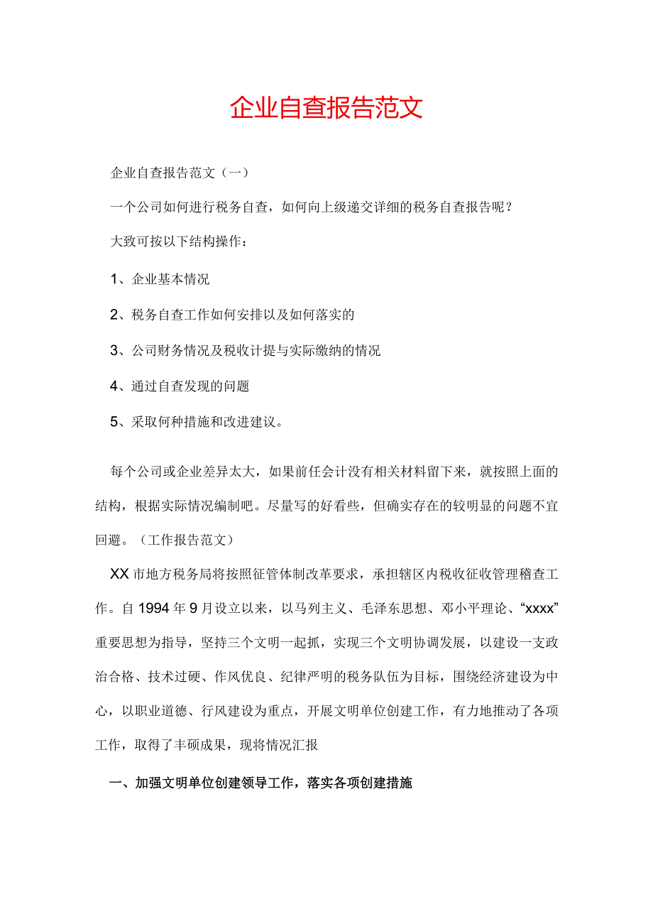 企业自查报告范文.docx_第1页