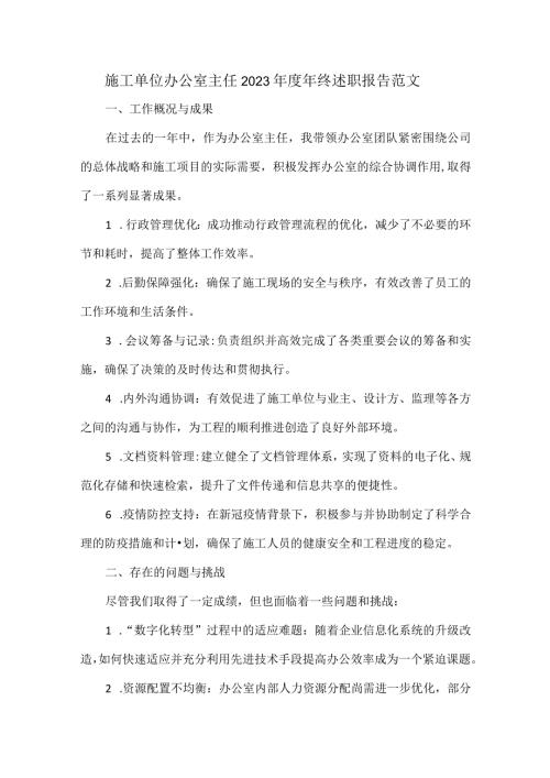 施工单位办公室主任2023年终述职报告范文.docx