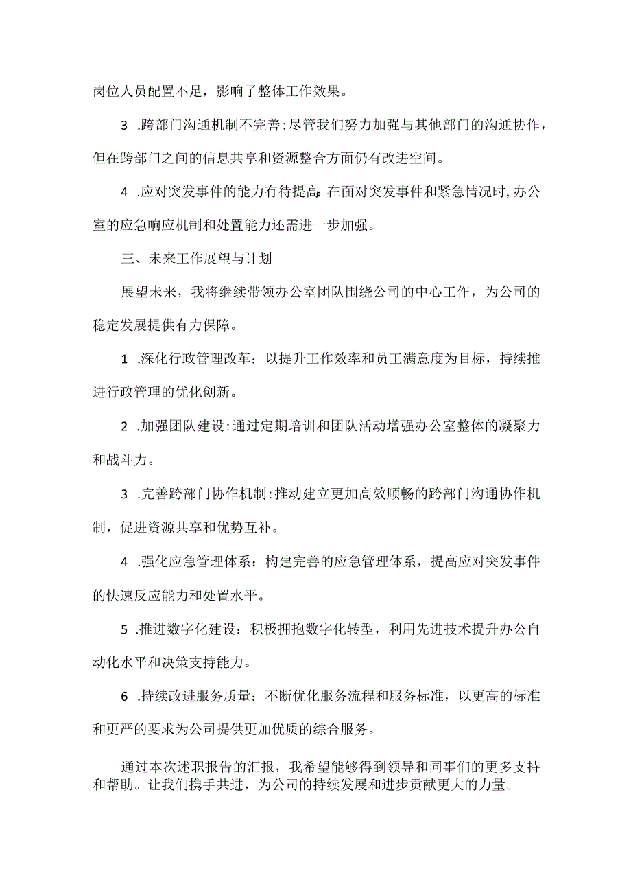 施工单位办公室主任2023年终述职报告范文.docx_第2页