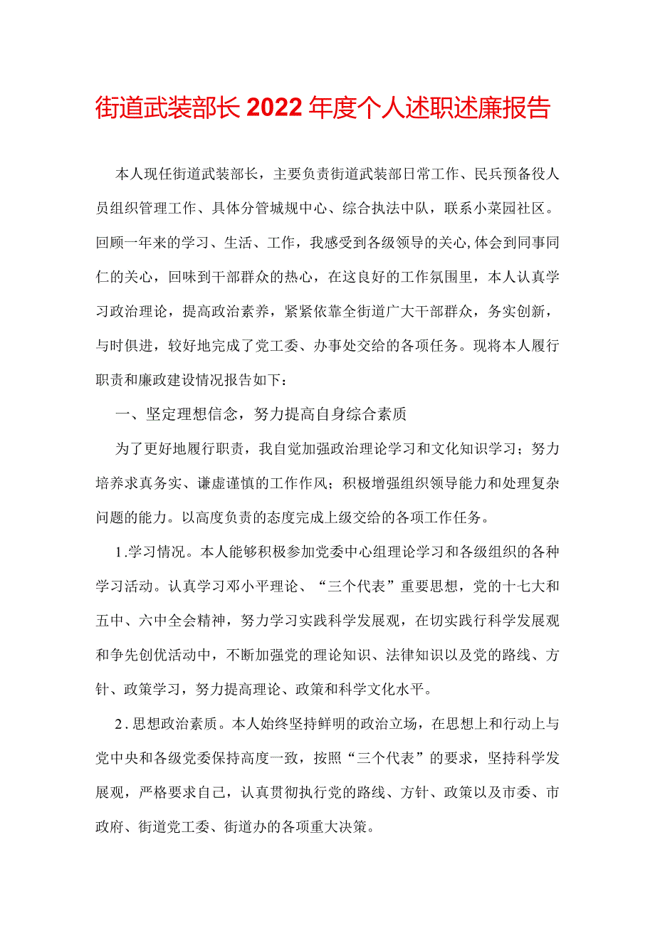 街道武装部长2022个人述职述廉报告.docx_第1页