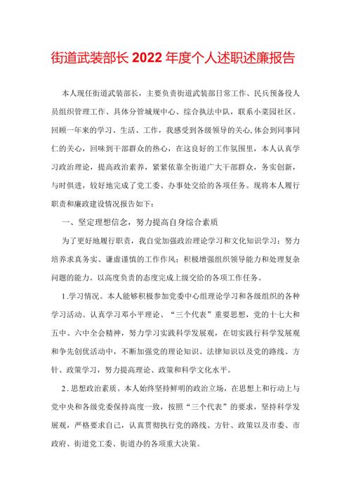 街道武装部长2022个人述职述廉报告.docx