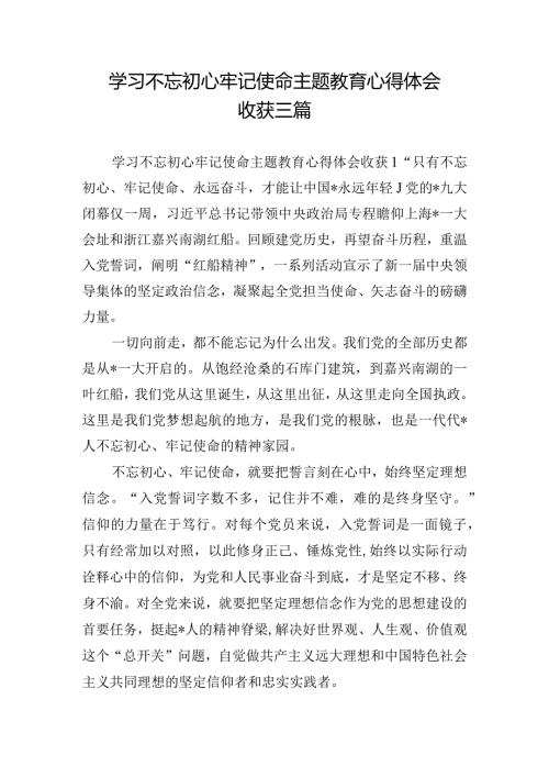 学习不忘初心牢记使命主题教育心得体会收获三篇.docx