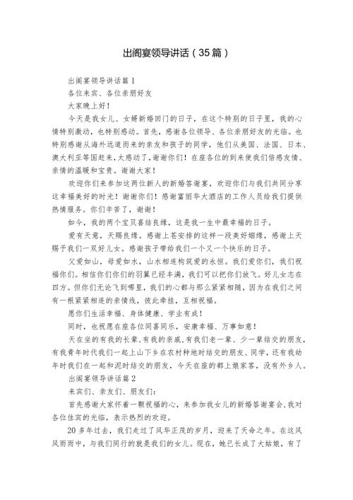 出阁宴领导讲话（35篇）.docx