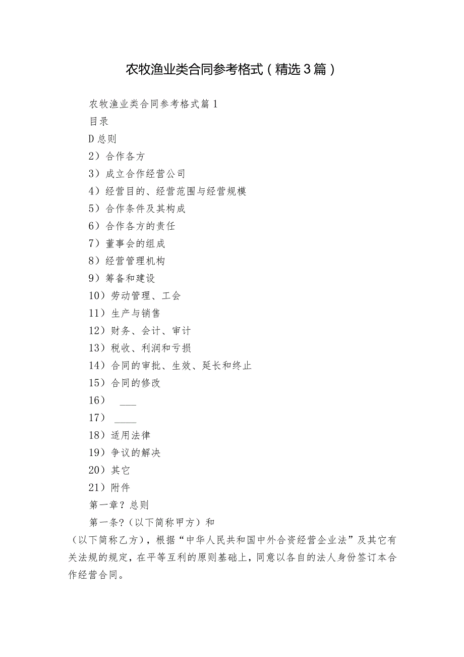 农牧渔业类合同参考格式（精选3篇）1.docx_第1页