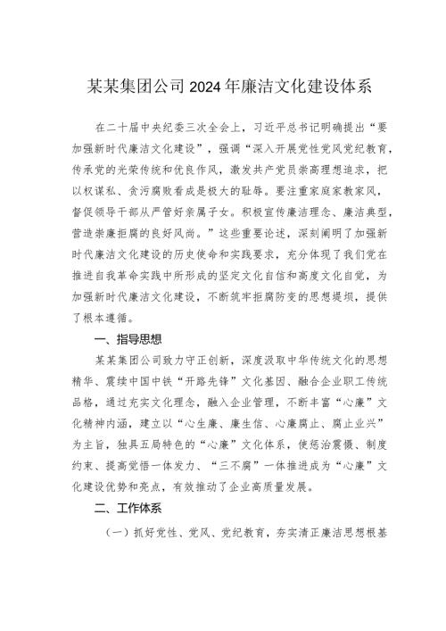 某某集团公司2024年廉洁文化建设体系.docx