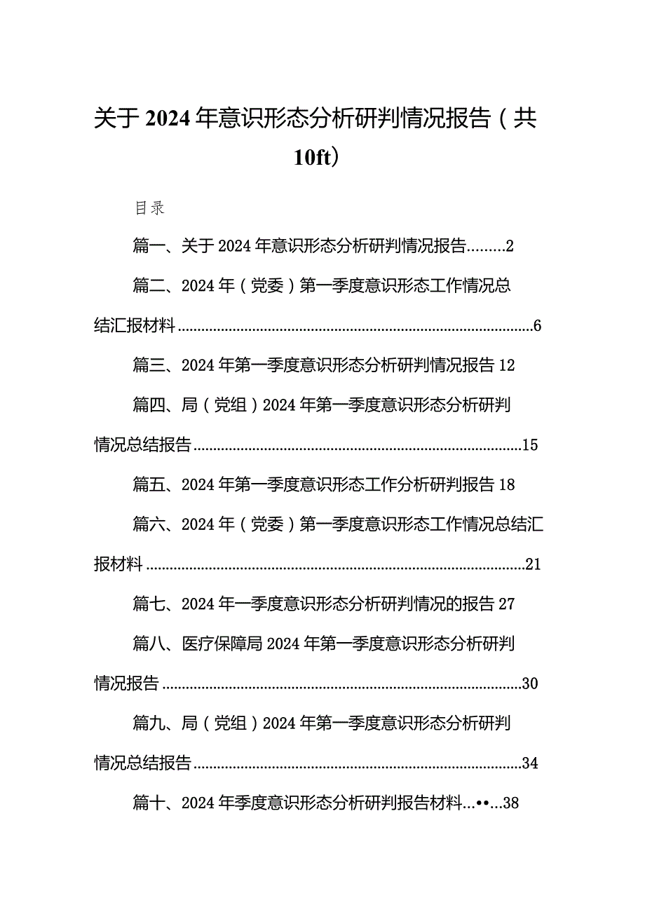 关于2024年意识形态分析研判情况报告(10篇合集).docx_第1页