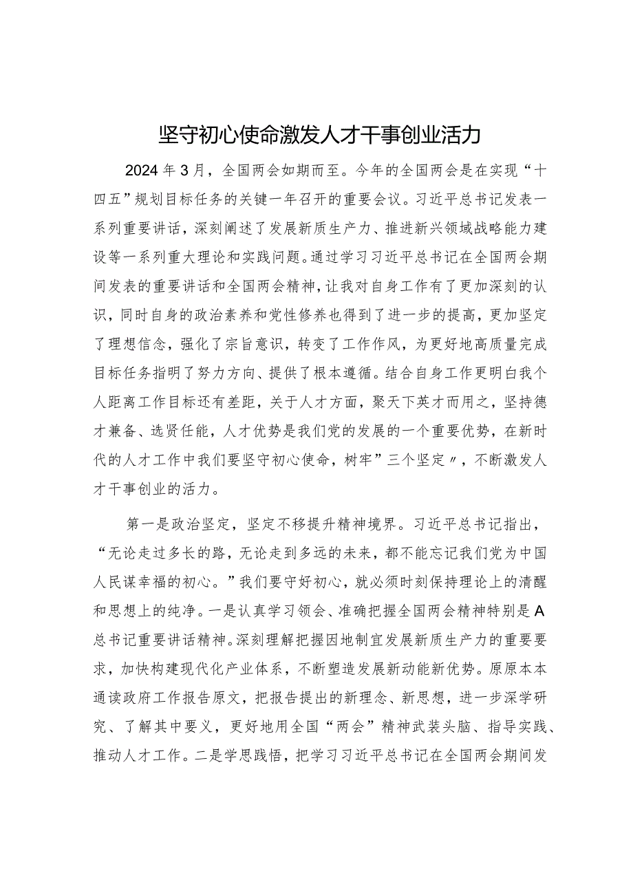 “两会”心得体会发言：坚守初心使命激发人才干事创业活力1500字.docx_第1页