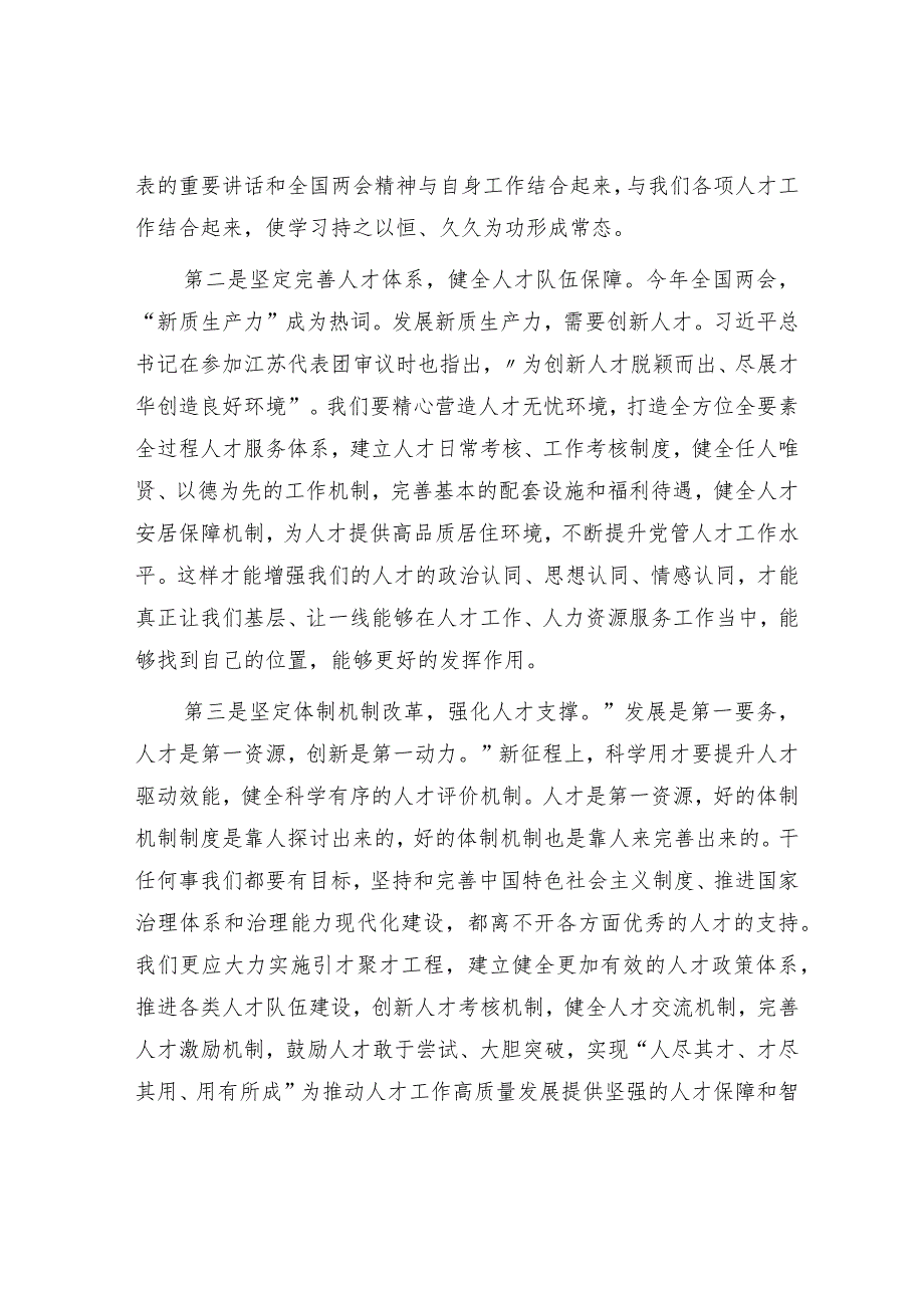 “两会”心得体会发言：坚守初心使命激发人才干事创业活力1500字.docx_第2页
