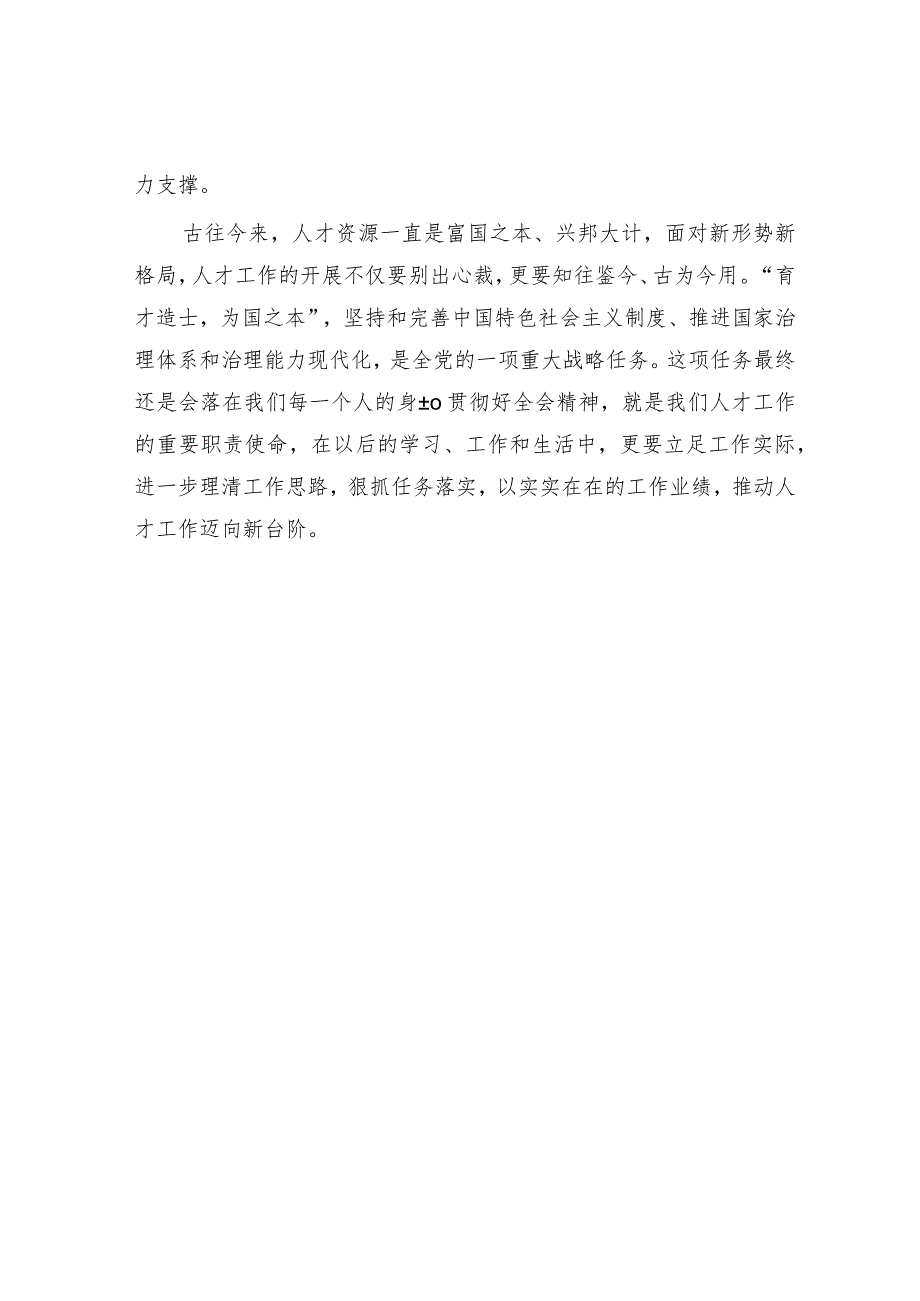 “两会”心得体会发言：坚守初心使命激发人才干事创业活力1500字.docx_第3页
