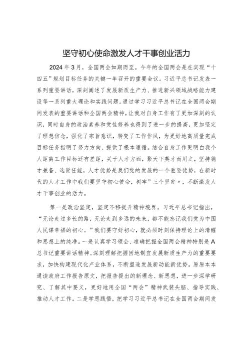 “两会”心得体会发言：坚守初心使命激发人才干事创业活力1500字.docx