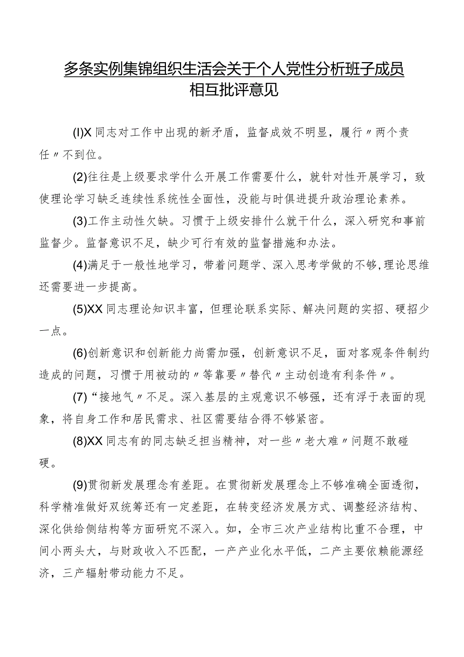 多条实例集锦组织生活会关于个人党性分析班子成员相互批评意见.docx_第1页
