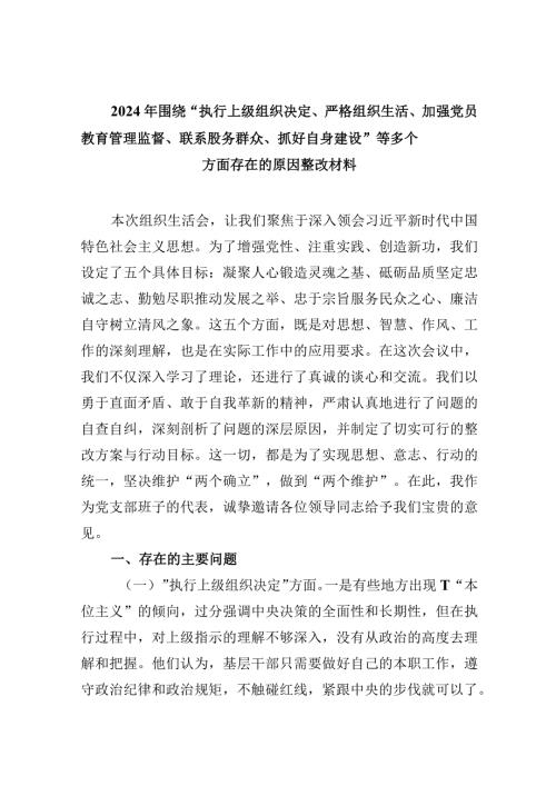 2024年围绕“执行上级组织决定、严格组织生活、加强党员教育管理监督、联系股务群众、抓好自身建设”等多个方面存在的原因整改材料(五篇合集）.docx