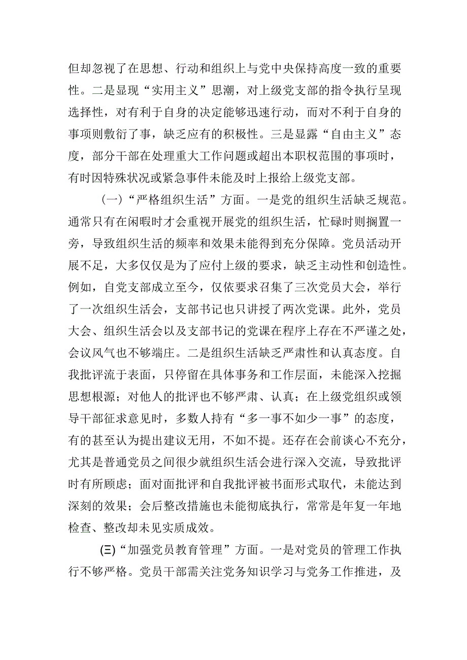2024年围绕“执行上级组织决定、严格组织生活、加强党员教育管理监督、联系股务群众、抓好自身建设”等多个方面存在的原因整改材料(五篇合集）.docx_第2页