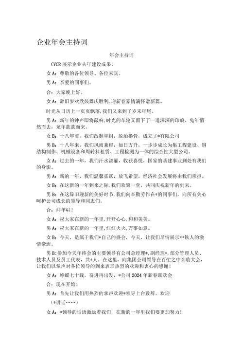 企业年会主持词(1).docx