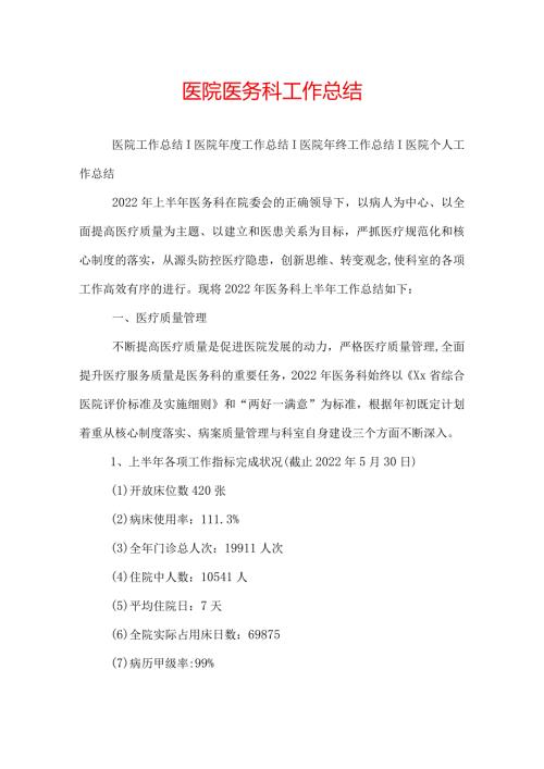 医院医务科工作总结.docx