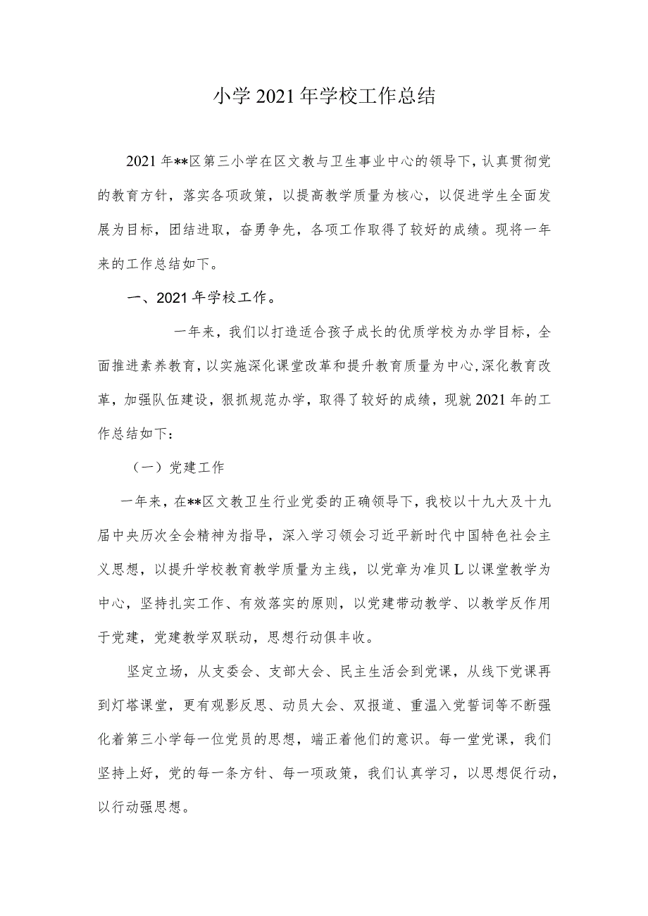 小学2021年学校工作总结.docx_第1页