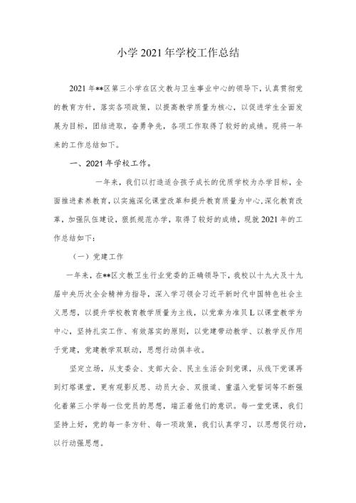 小学2021年学校工作总结.docx