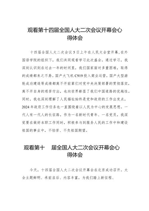 2024年观看第十四全国人大二次会议开幕会心得体会三十篇.docx