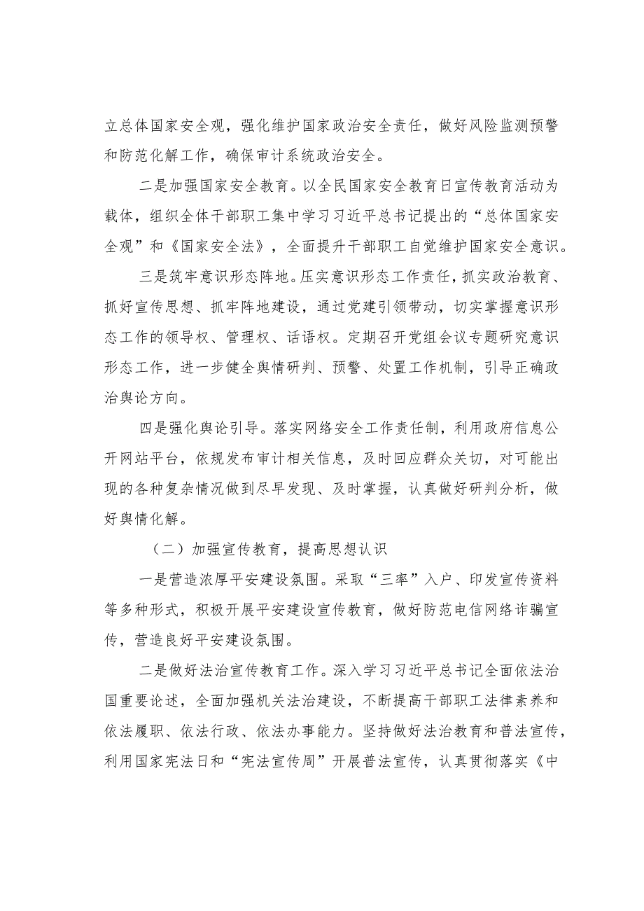 某某区审计局2024“平安单位”创建工作实施方案.docx_第2页