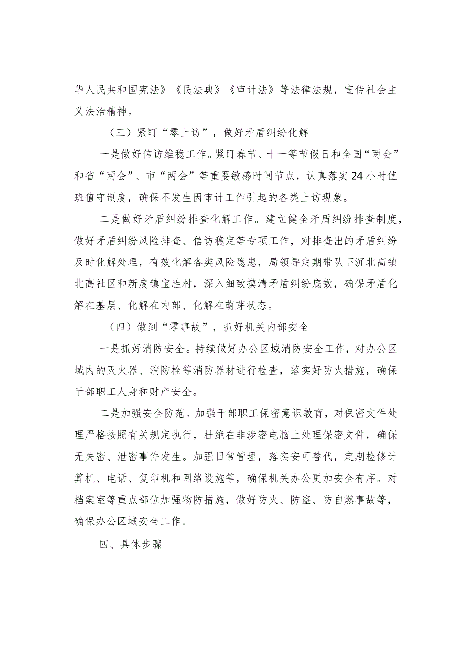 某某区审计局2024“平安单位”创建工作实施方案.docx_第3页