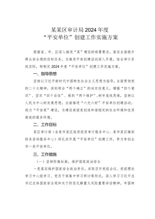 某某区审计局2024“平安单位”创建工作实施方案.docx