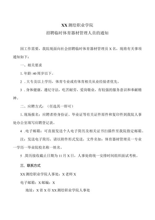 XX测绘职业学院202X年招聘临时体育器材管理人员的通知（2024年）.docx