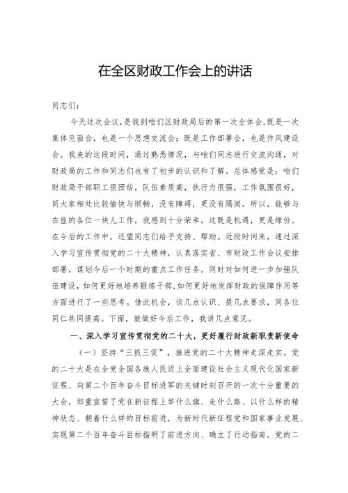 在全区财政工作会上的讲话(2).docx
