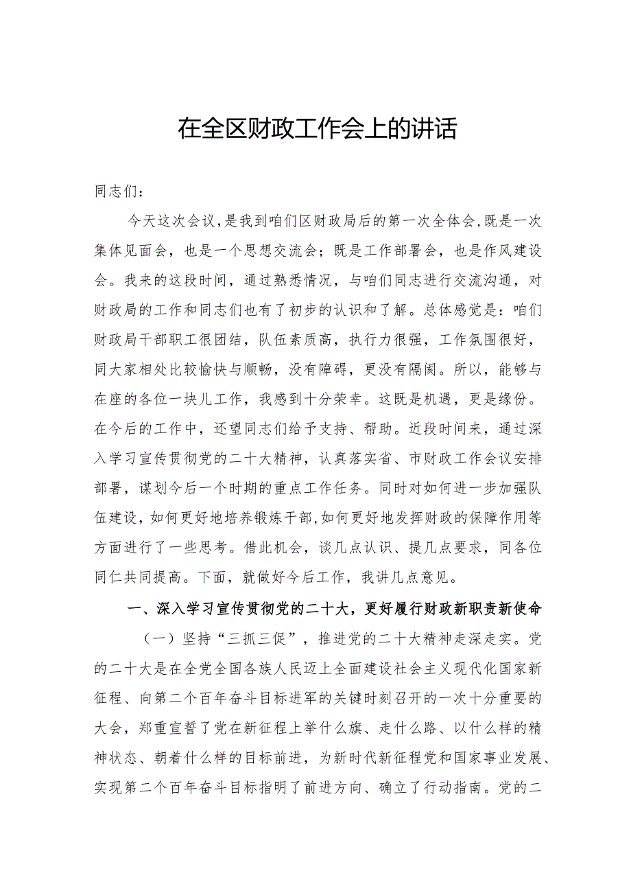在全区财政工作会上的讲话(2).docx_第1页