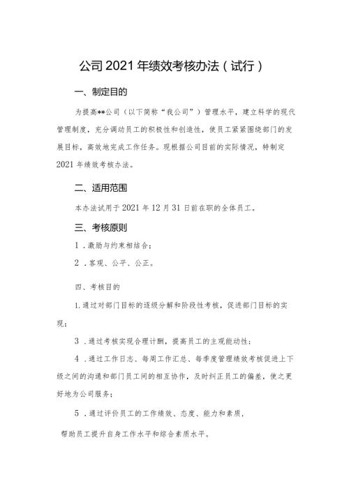 公司2021年绩效管理考核办法.docx