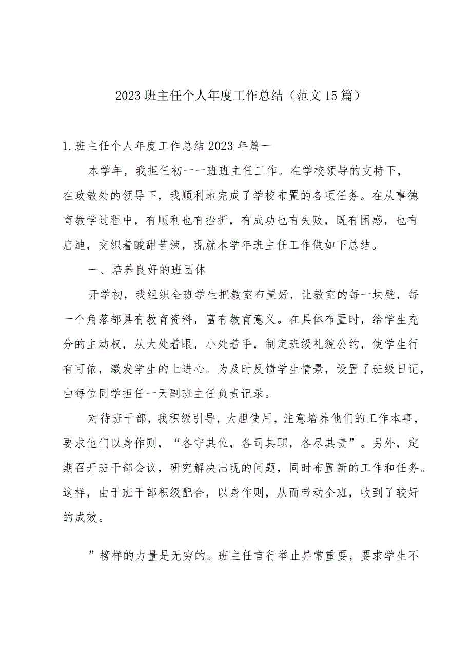 2023班主任个人工作总结（范文15篇）.docx_第1页