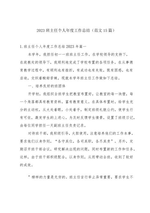 2023班主任个人工作总结（范文15篇）.docx