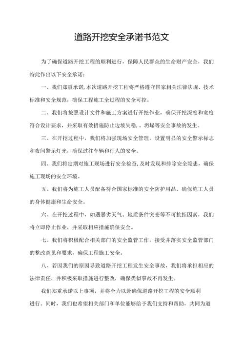 道路开挖安全承诺书范文.docx