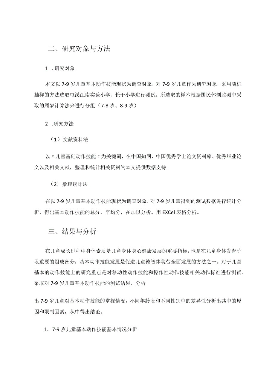 79岁儿童基本动作技能现状分析论文.docx_第2页