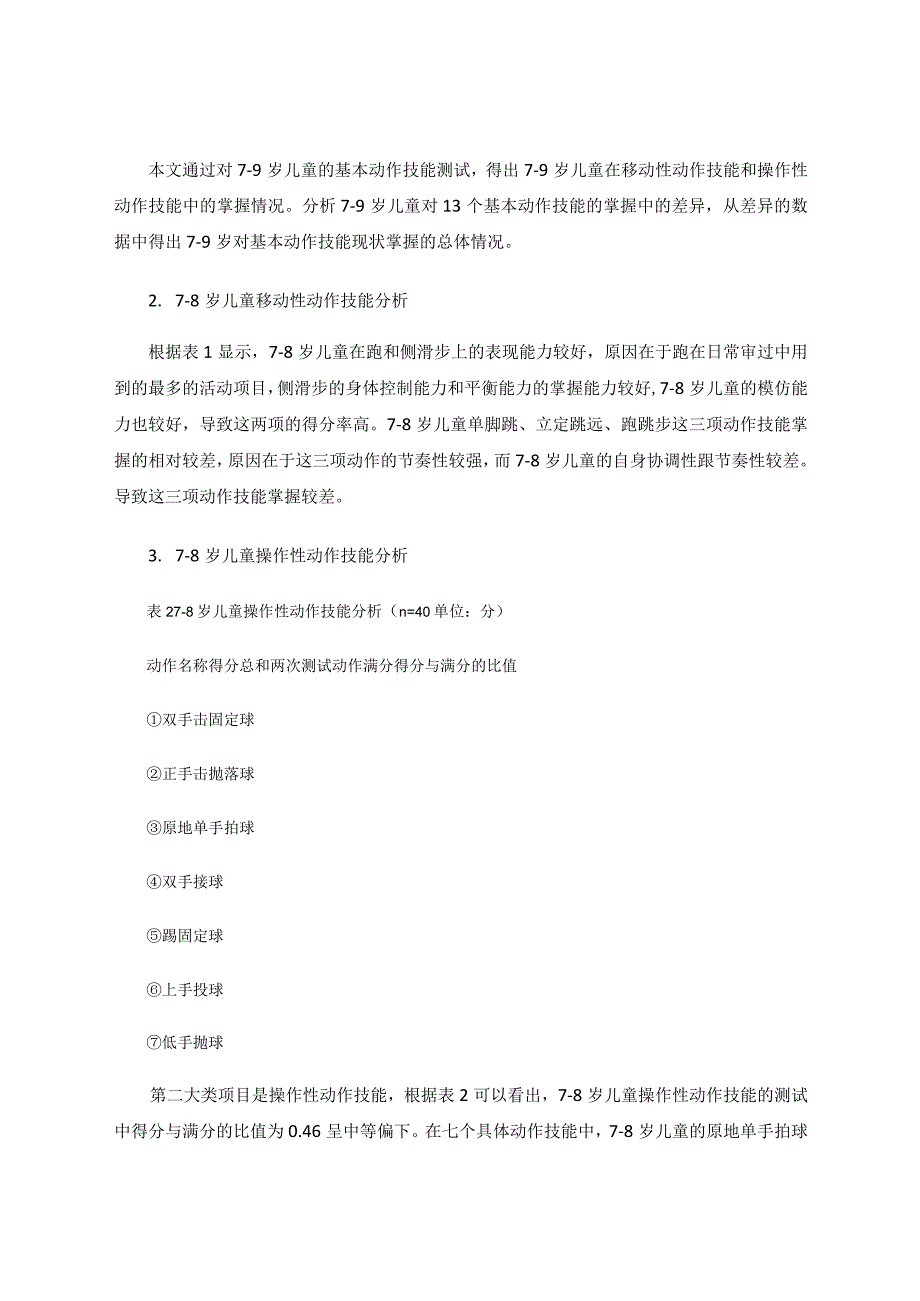 79岁儿童基本动作技能现状分析论文.docx_第3页