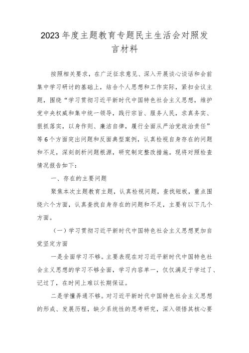 2024民主生活会对照检查材料（维护党中央权威和集中统一领导等新六个对照方面）.docx