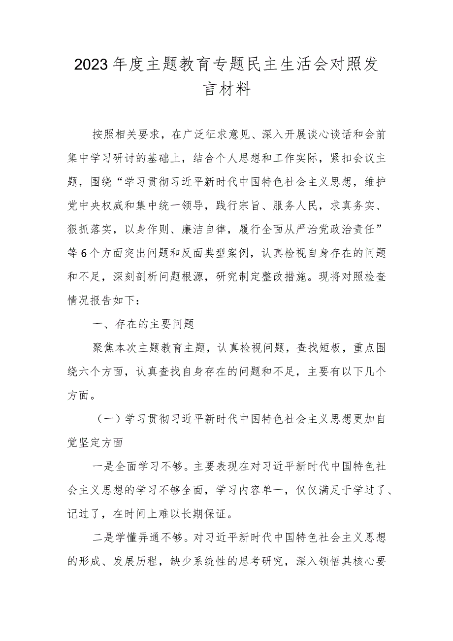2024民主生活会对照检查材料（维护党中央权威和集中统一领导等新六个对照方面）.docx_第1页