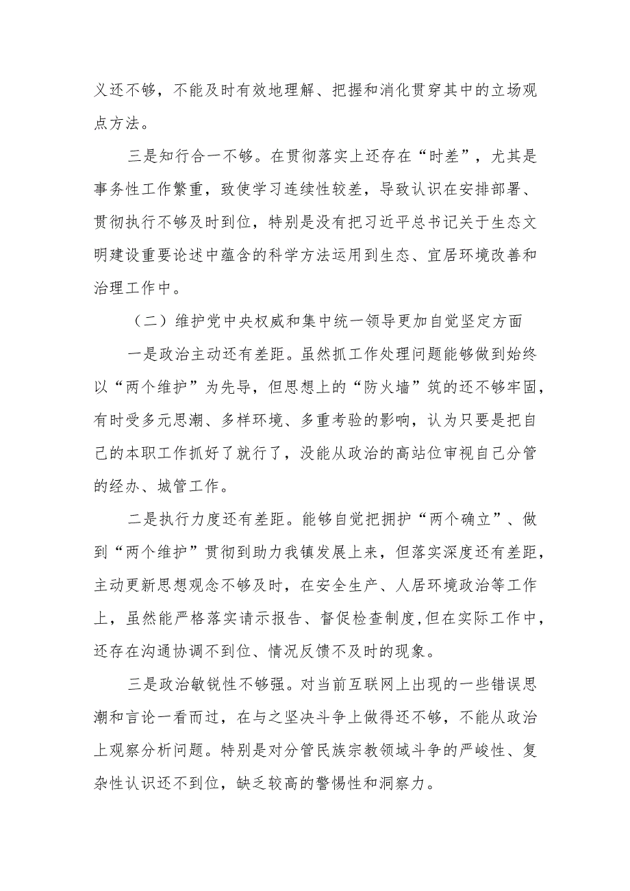 2024民主生活会对照检查材料（维护党中央权威和集中统一领导等新六个对照方面）.docx_第2页
