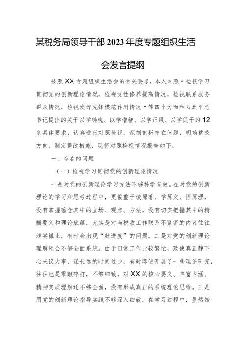 某税务局领导干部2023专题组织生活会发言提纲.docx