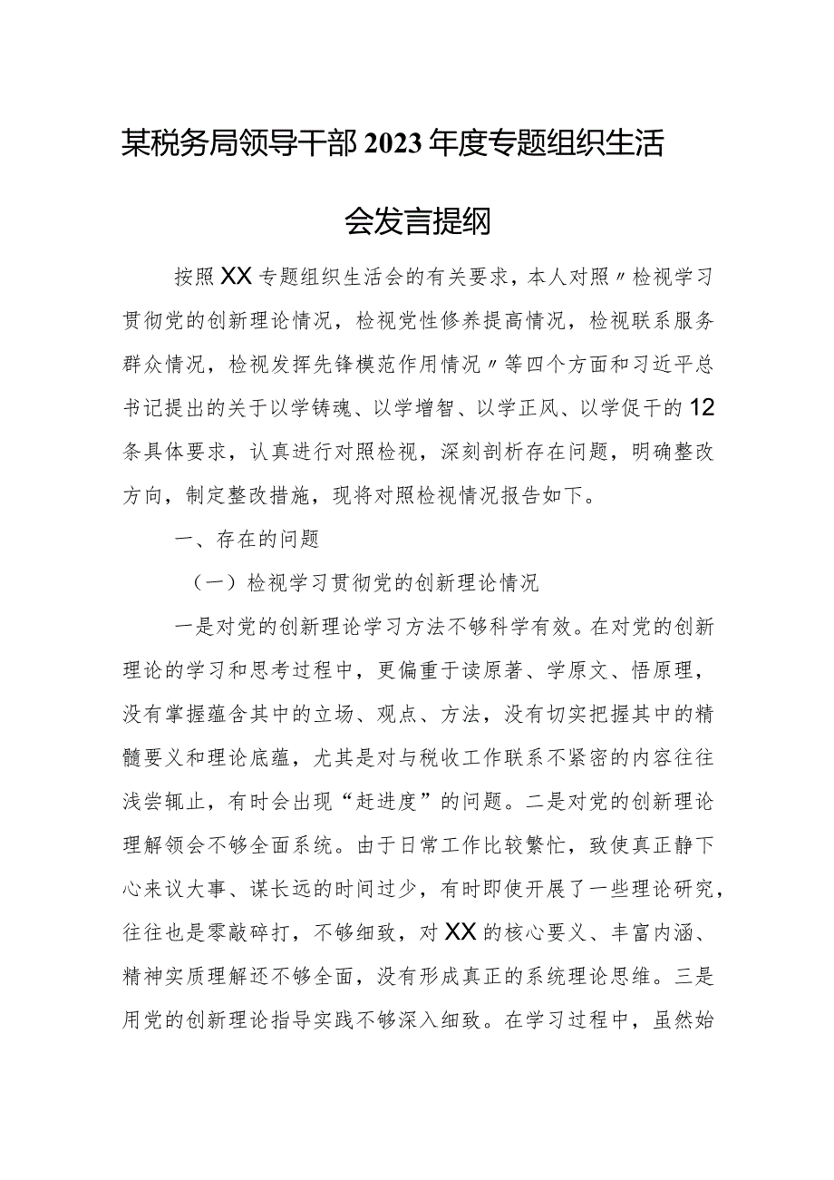 某税务局领导干部2023专题组织生活会发言提纲.docx_第1页
