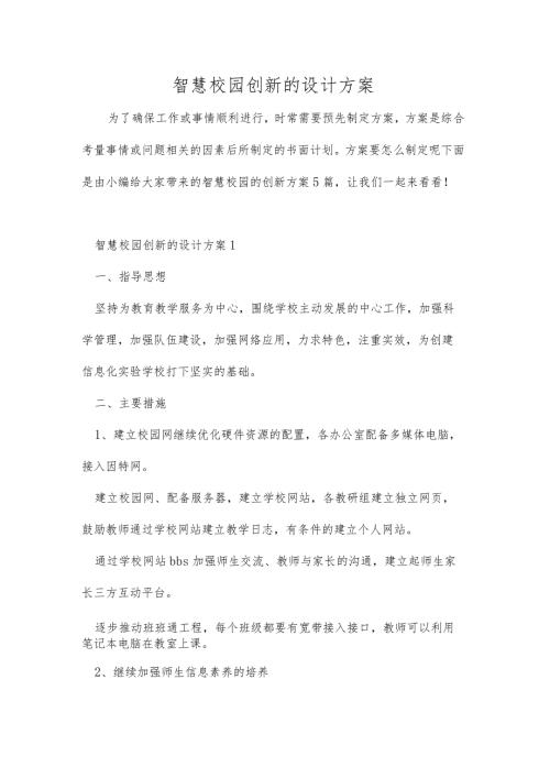 智慧校园创新的设计方案.docx