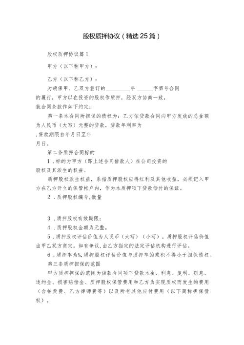 股权质押协议（精选25篇）.docx