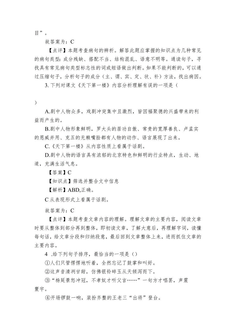 天下第一楼（节选）同步练习（学生版+解析版）.docx_第2页