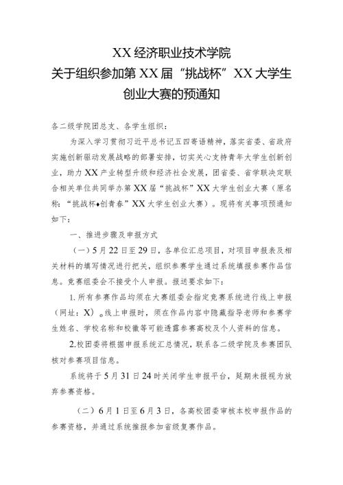 XX经济职业技术学院关于组织参加第XX“挑战杯”XX大学生创业大赛的预通知 （2022年）.docx
