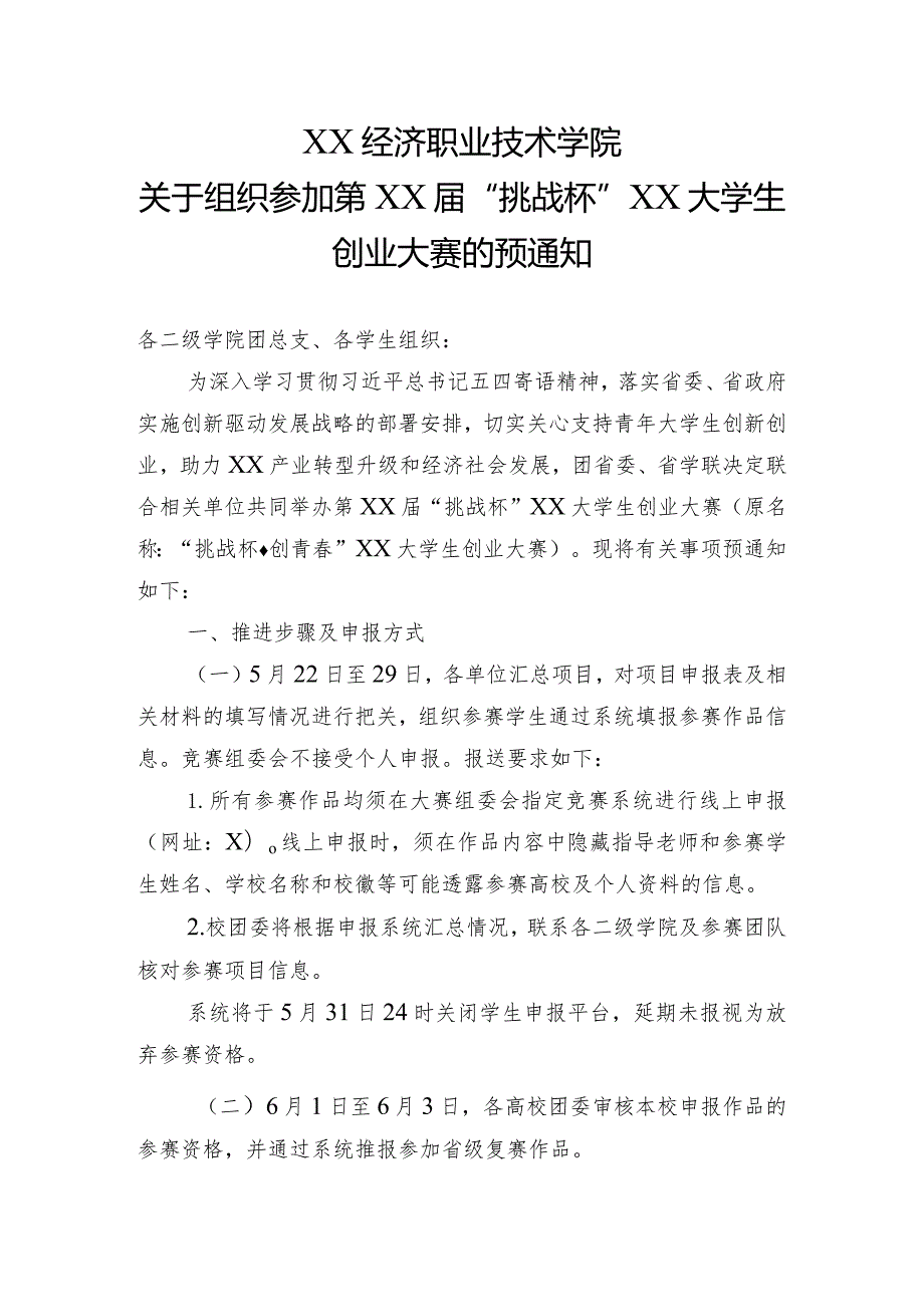 XX经济职业技术学院关于组织参加第XX“挑战杯”XX大学生创业大赛的预通知 （2022年）.docx_第1页