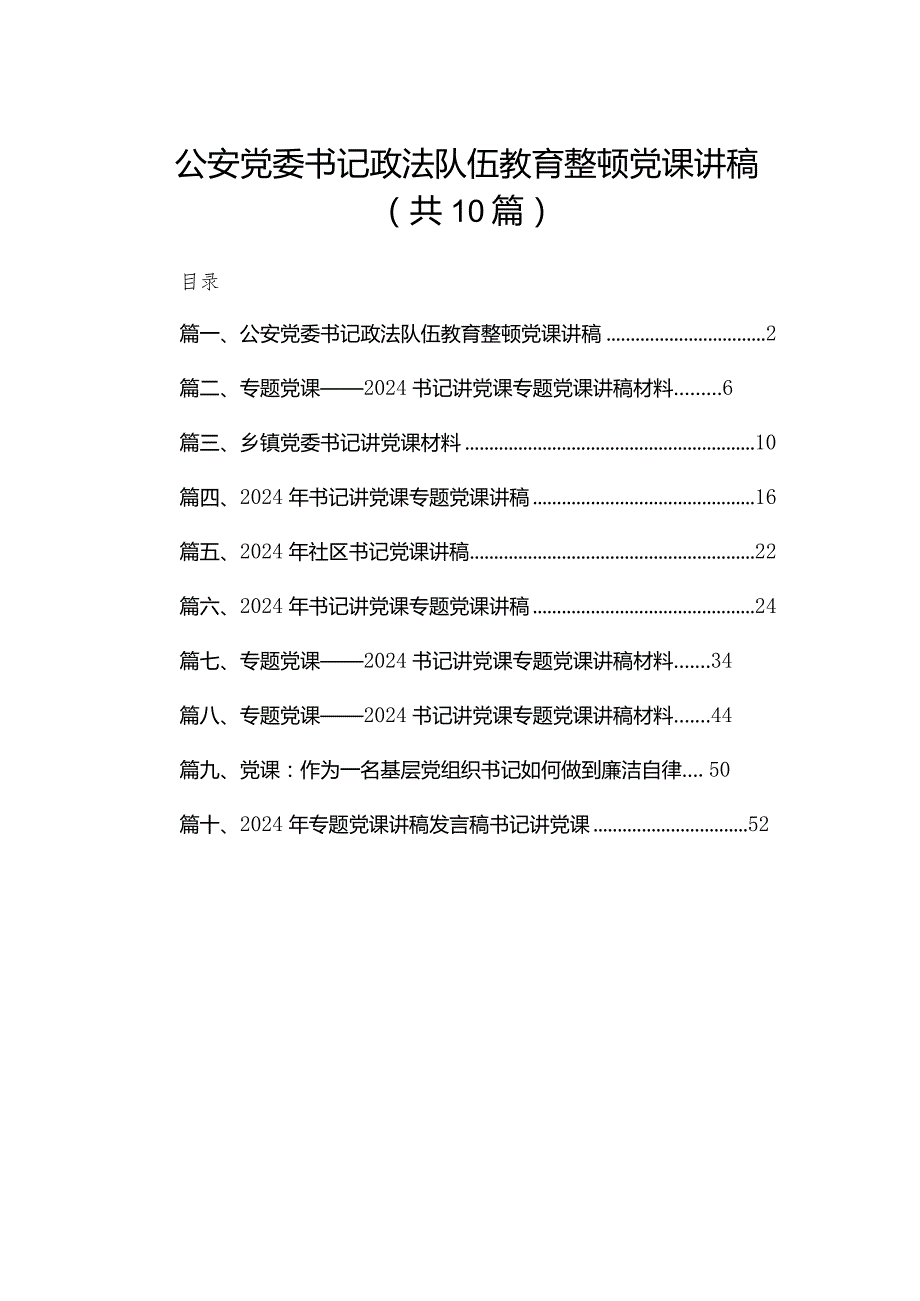公安党委书记政法队伍教育整顿党课讲稿10篇(最新精选).docx_第1页