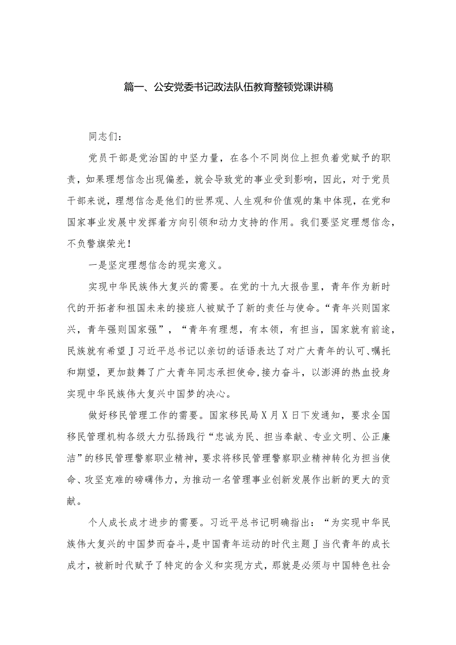 公安党委书记政法队伍教育整顿党课讲稿10篇(最新精选).docx_第2页