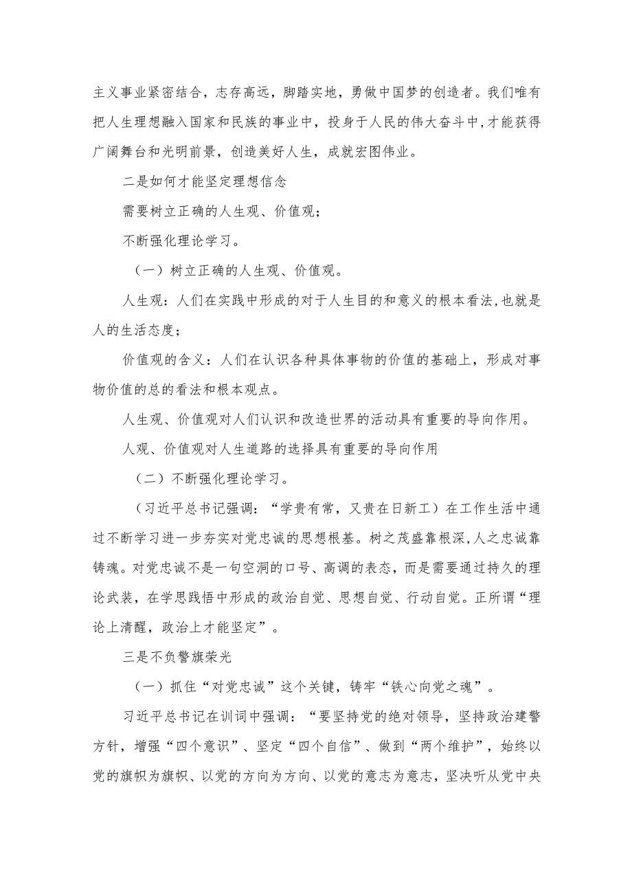 公安党委书记政法队伍教育整顿党课讲稿10篇(最新精选).docx_第3页