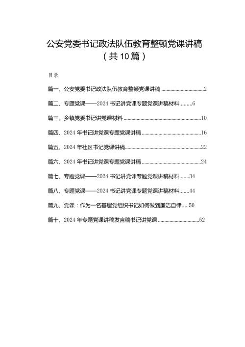 公安党委书记政法队伍教育整顿党课讲稿10篇(最新精选).docx