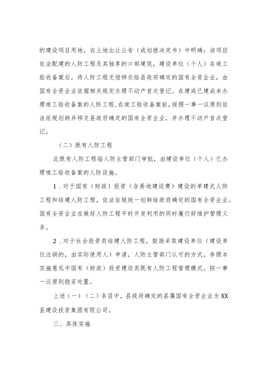 XX县人防工程产权制度改革的实施方案.docx_第2页
