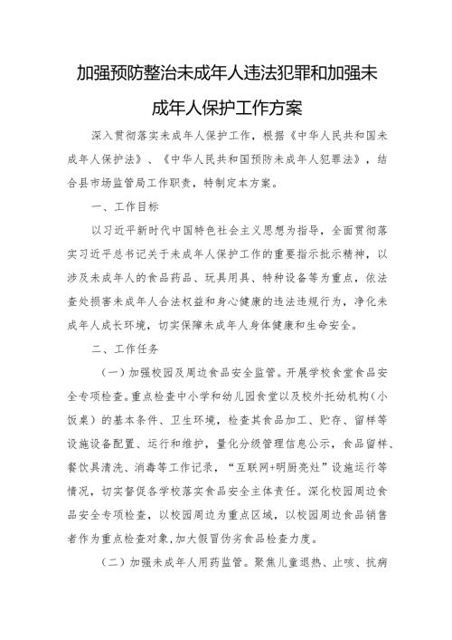 加强预防整治未成年人违法犯罪和加强未成年人保护工作方案.docx